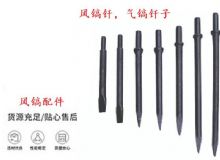 點(diǎn)擊查看詳細(xì)信息<br>標(biāo)題：風(fēng)鎬釬，氣鎬釬子，G10風(fēng)鎬釬，G11氣鎬鎬頭，G15鎬釬，G12鎬釬 閱讀次數(shù)：525