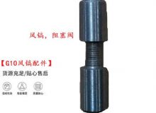 點(diǎn)擊查看詳細(xì)信息<br>標(biāo)題：【G10風(fēng)鎬配件】風(fēng)鎬，阻塞閥 閱讀次數(shù)：603