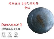 點(diǎn)擊查看詳細(xì)信息<br>標(biāo)題：【G10風(fēng)鎬配件】閥柜墊板 開山G10氣鎬配件 閱讀次數(shù)：521