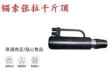 點(diǎn)擊查看詳細(xì)信息<br>標(biāo)題：錨索張拉千斤頂 YDC-180系列 適用于：15.24mm 17.8mm 18.9mm錨索 閱讀次數(shù)：276