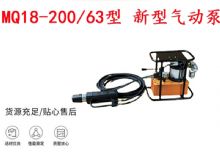 點(diǎn)擊查看詳細(xì)信息<br>標(biāo)題：礦用氣動錨索張拉機(jī)具 MQ18-200-63型 新型氣動泵 更耐用 17.8mm 閱讀次數(shù)：274