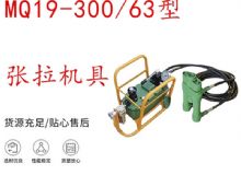 點(diǎn)擊查看詳細(xì)信息<br>標(biāo)題：礦用錨索張拉機(jī)具 配雙缸千斤頂 MQ19-300-63型張拉機(jī)具 18.9mm 閱讀次數(shù)：268