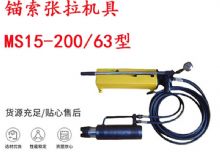 點(diǎn)擊查看詳細(xì)信息<br>標(biāo)題：礦用錨索張拉機(jī)具 MS15-200-63型 江陰張拉機(jī)具 15.24mm張拉機(jī)具 閱讀次數(shù)：285