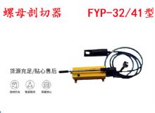 點(diǎn)擊查看詳細(xì)信息<br>標(biāo)題：分體式錨桿螺母剖切器 FYP-32-41型 煤礦用 閱讀次數(shù)：365