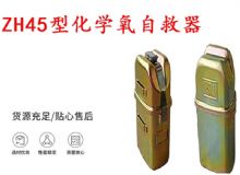 點(diǎn)擊查看詳細(xì)信息<br>標(biāo)題：隔絕式化學(xué)氧自救器 45分鐘自救器 ZH45型化學(xué)氧自救器 閱讀次數(shù)：509
