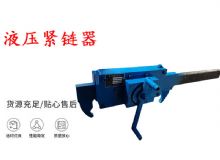 點(diǎn)擊查看詳細(xì)信息<br>標(biāo)題：礦用緊鏈器手動(dòng)手搖齒條式刮板機(jī)鏈條拉緊器40T替代液壓緊鏈器 閱讀次數(shù)：288