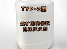 點(diǎn)擊查看詳細(xì)信息<br>標(biāo)題：TYP-2型煤礦用高倍數(shù)泡沫滅火劑 閱讀次數(shù)：139