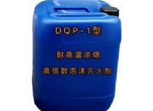 點(diǎn)擊查看詳細(xì)信息<br>標(biāo)題：DQP-1型耐高溫濃煙高倍數(shù)泡沫滅火劑 閱讀次數(shù)：127
